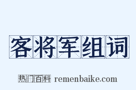 客将军组词是什么意思的图片